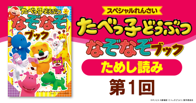 「たべっ子どうぶつ なぞなぞブック」ためし読み　第1回