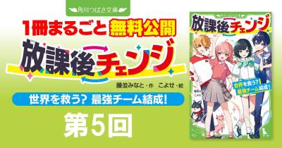 注目シリーズまるごとイッキ読み！『放課後チェンジ 世界を救う？　最強チーム結成！』第5回　推（お）し活（かつ）したいよー！