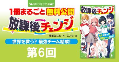 注目シリーズまるごとイッキ読み！『放課後チェンジ 世界を救う？　最強チーム結成！』第6回　心にささったトゲ