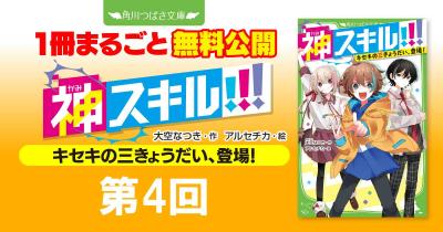 注目シリーズまるごとイッキ読み！『神スキル!!! キセキの三きょうだい、登場！』第４回