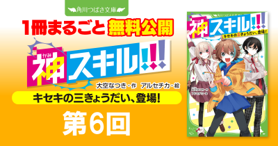 注目シリーズまるごとイッキ読み！『神スキル!!! キセキの三きょうだい、登場！』第６回