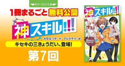 注目シリーズまるごとイッキ読み！『神スキル!!! キセキの三きょうだい、登場！』第７回