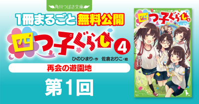 注目シリーズまるごとイッキ読み！『四つ子ぐらし④　再会の遊園地』第1回　遊園地に行こうよ