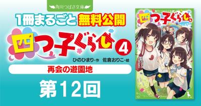 注目シリーズまるごとイッキ読み！『四つ子ぐらし④　再会の遊園地』第12回　考えるのは、あと