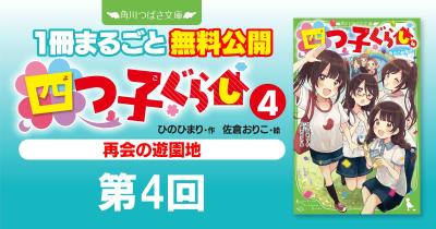 注目シリーズまるごとイッキ読み！『四つ子ぐらし④　再会の遊園地』第4回　仲よくなりたい！