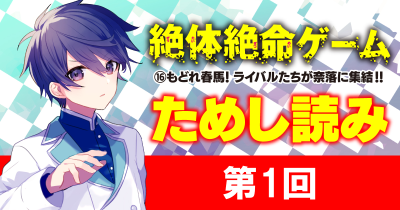 〈奈落編〉クライマックス『絶体絶命ゲーム16』先行ためし読み 第1回
