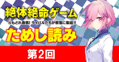 〈奈落編〉クライマックス『絶体絶命ゲーム16』先行ためし読み 第2回