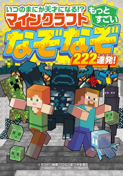 お友だちとワイワイ楽しめる！ 「マインクラフト」のあそべる本