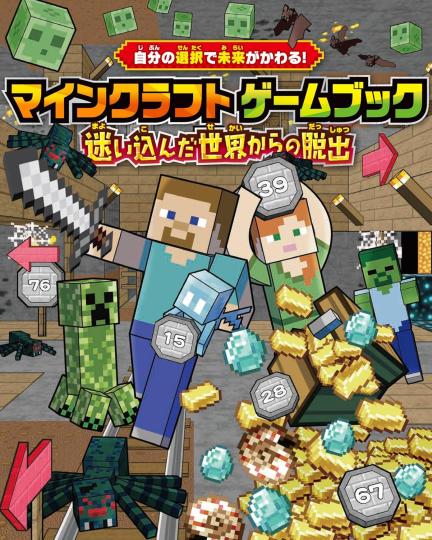 お友だちとワイワイ楽しめる！ 「マインクラフト」のあそべる本