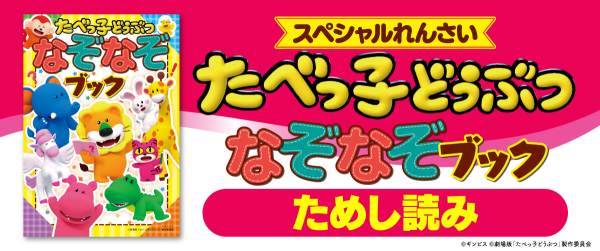 「たべっ子どうぶつ なぞなぞブック」ためし読み スペシャルれんさい！イメージ