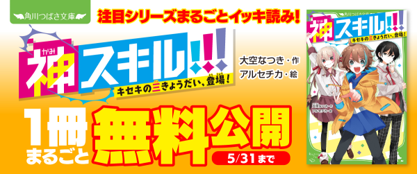 注目シリーズまるごとイッキ読み！　神スキル!!! キセキの三きょうだい、登場！イメージ