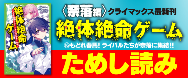 〈奈落編〉クライマックス『絶体絶命ゲーム16』ためし読み!イメージ