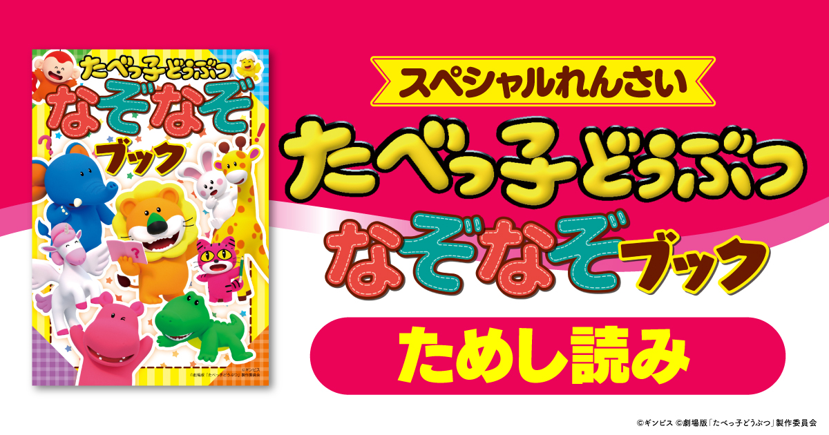 たべっ子どうぶつ なぞなぞブック」ためし読み スペシャルれん