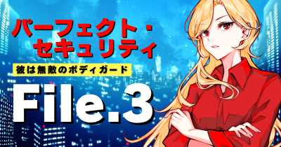 藤ダリオ最新作「パーフェクト・セキュリティ」先行ためし読み連載　第３回