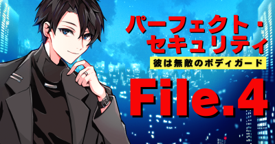 パーフェクト・セキュリティ』ためし読み連載 | ヨメルバひろば