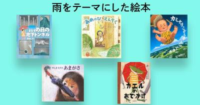 子どもと一緒に読みたい！　雨がテーマの絵本