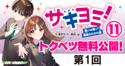 第1回　『サキヨミ！⑪　思いは届く？運命の別れ道』｜完結巻発売記念★特別ためし読み連載！