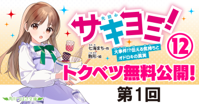 第1回　『サキヨミ！⑫　大事件！？伝える気持ちとオドロキの真実』｜完結巻発売記念★特別ためし読み連載！