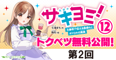 第2回　『サキヨミ！⑫　大事件！？伝える気持ちとオドロキの真実』｜完結巻発売記念★特別ためし読み連載！