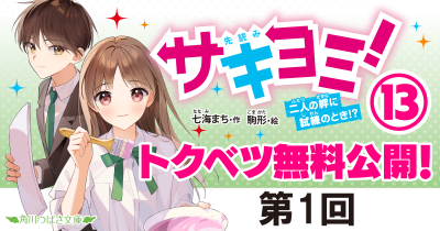 第1回　『サキヨミ！⑬　二人の絆に試練のとき！？』｜完結巻発売記念★特別ためし読み連載！