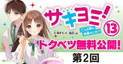 第2回　『サキヨミ！⑬　二人の絆に試練のとき！？』｜完結巻発売記念★特別ためし読み連載！