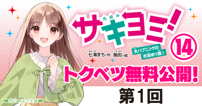 第1回　『サキヨミ！⑭　大ハプニングのお泊まり会！』｜完結巻発売記念★特別ためし読み連載！