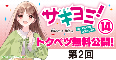 第2回　『サキヨミ！⑭　大ハプニングのお泊まり会！』｜完結巻発売記念★特別ためし読み連載！