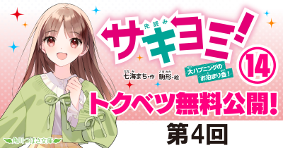 第4回　『サキヨミ！⑭　大ハプニングのお泊まり会！』｜完結巻発売記念★特別ためし読み連載！