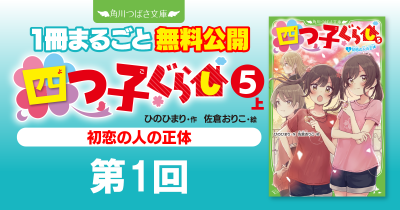 注目シリーズまるごとイッキ読み！『四つ子ぐらし⑤上 初恋の人の正体』第1回　今夜はパジャマパーティー