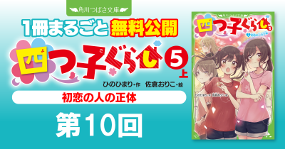 注目シリーズまるごとイッキ読み！『四つ子ぐらし⑤上 初恋の人の正体』第10回　私たちのせいで？
