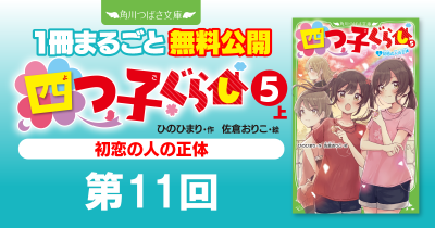 注目シリーズまるごとイッキ読み！『四つ子ぐらし⑤上 初恋の人の正体』第11回　もう一度、行こうよ