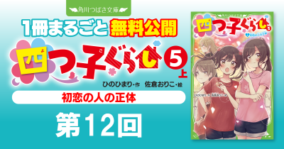 注目シリーズまるごとイッキ読み！『四つ子ぐらし⑤上 初恋の人の正体』第12回　未来はきみの、その手でつかめ