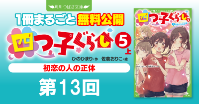 注目シリーズまるごとイッキ読み！『四つ子ぐらし⑤上 初恋の人の正体』第13回　ついに、潜入
