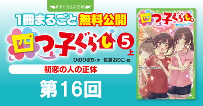 注目シリーズまるごとイッキ読み！『四つ子ぐらし⑤上 初恋の人の正体』第16回　本当に死んじゃったの？