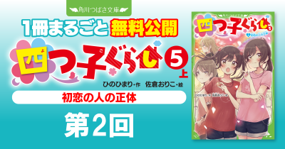 注目シリーズまるごとイッキ読み！『四つ子ぐらし⑤上 初恋の人の正体』第2回　助けてくれた彼は