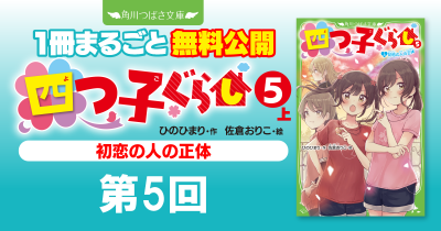 注目シリーズまるごとイッキ読み！『四つ子ぐらし⑤上 初恋の人の正体』第5回　音楽のお祭り