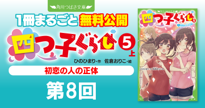 注目シリーズまるごとイッキ読み！『四つ子ぐらし⑤上 初恋の人の正体』第8回　こんなのっておかしい