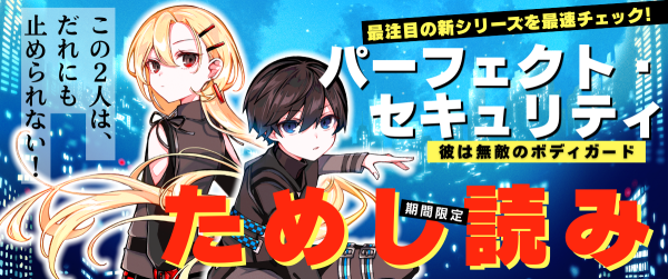 『パーフェクト・セキュリティ』先行ためし読み連載イメージ