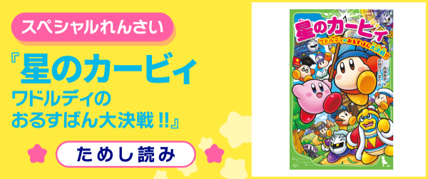 星のカービィ ワドルディのおるすばん大決戦!!イメージ