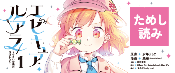 『エピキュア・ルアラ ~小さい女優の探偵レシピ~』ためし読みイメージ
