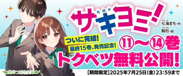 完結巻発売記念★特別ためし読み連載!『サキヨミ!』11巻~14巻イメージ