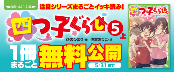 注目シリーズまるごとイッキ読み! 四つ子ぐらし⑤上 初恋の人の正体イメージ