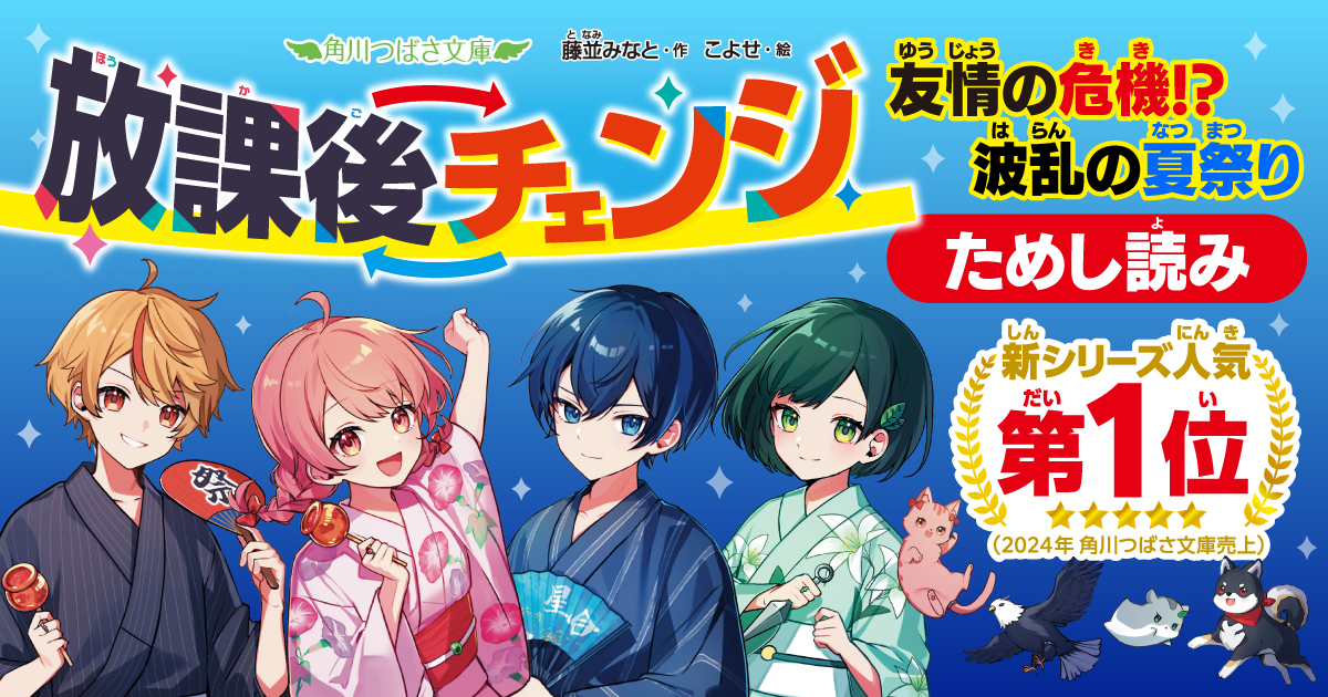 放課後チェンジ