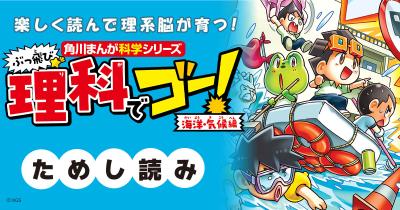 『ぶっ飛び☆理科でゴー！ 海洋・気候編』ためし読み