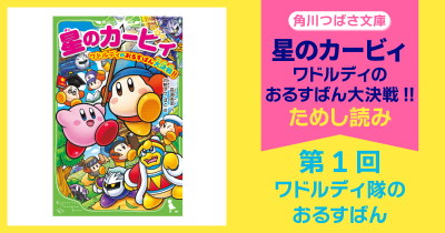 【スペシャルれんさい】『星のカービィ　ワドルディのおるすばん大決戦!!』第1回　ワドルディ隊のおるすばん