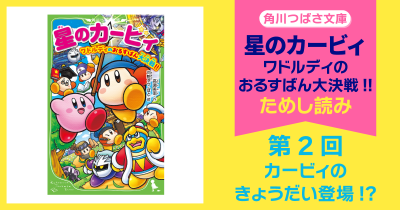 【スペシャルれんさい】『星のカービィ　ワドルディのおるすばん大決戦!!』第2回　カービィのきょうだい登場!?