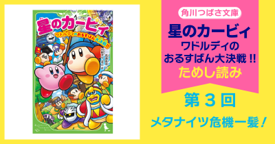 【スペシャルれんさい】『星のカービィ　ワドルディのおるすばん大決戦!!』第3回　メタナイツ危機一髪！