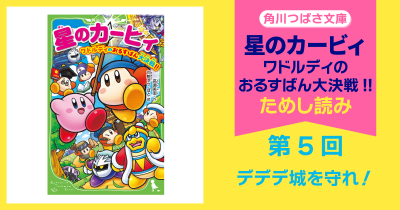 【スペシャルれんさい】『星のカービィ　ワドルディのおるすばん大決戦!!』第5回　デデデ城を守れ！