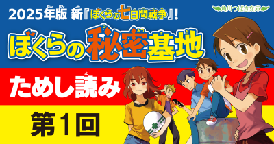 2025年版 新『ぼくらの七日間戦争』!『ぼくらの秘密基地』ためし読み　第1回
