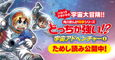 ジェイクたちといっしょに、ハラハラドキドキの宇宙大冒険!! 『どっちが強い!? 宇宙アドベンチャー①』ためし読み